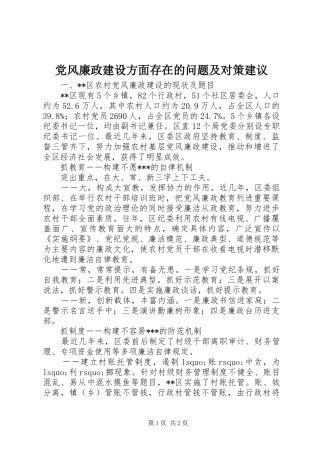 2024年党风廉政建设方面存在的问题及对策建议
