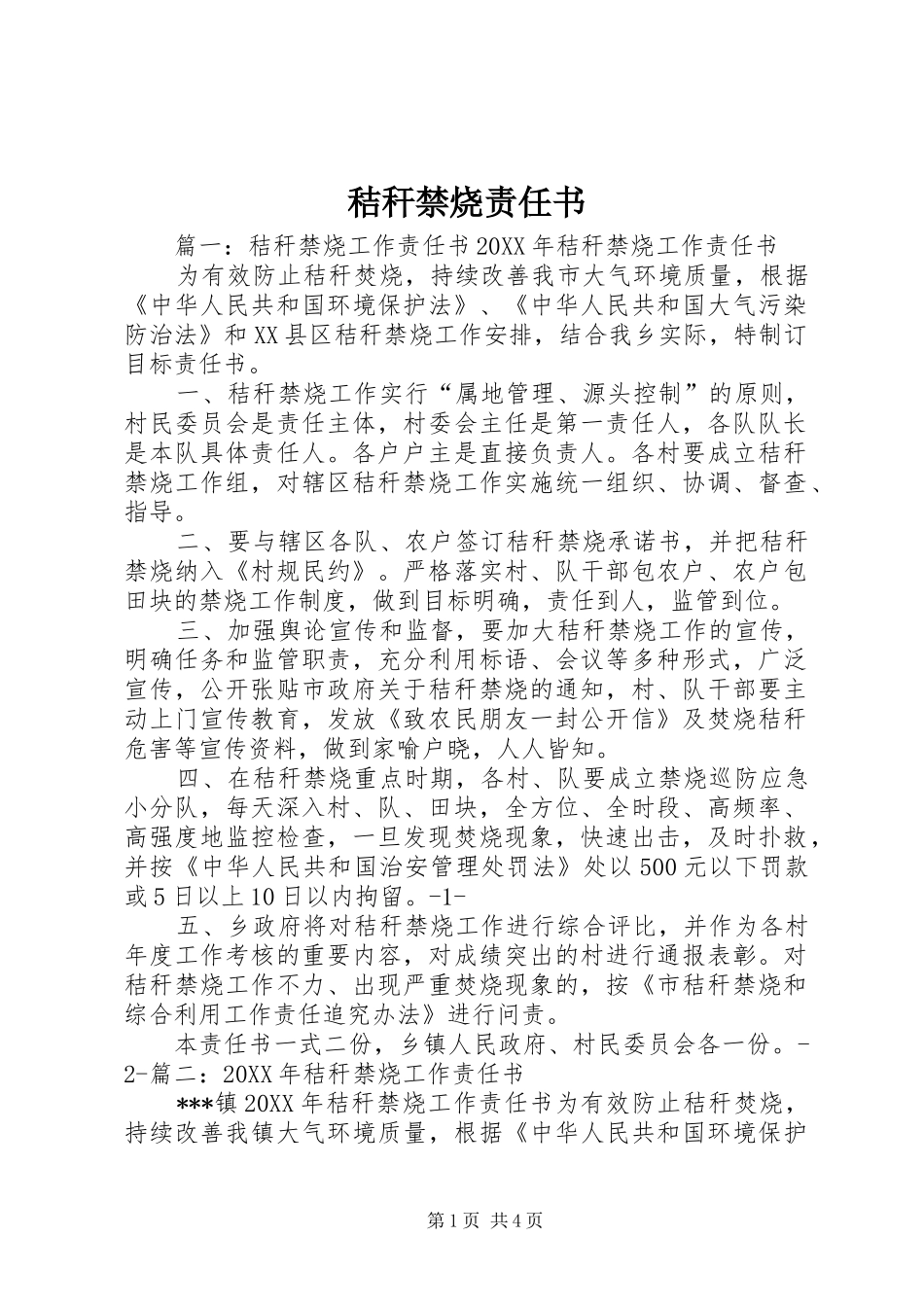 2024年秸秆禁烧责任书_第1页