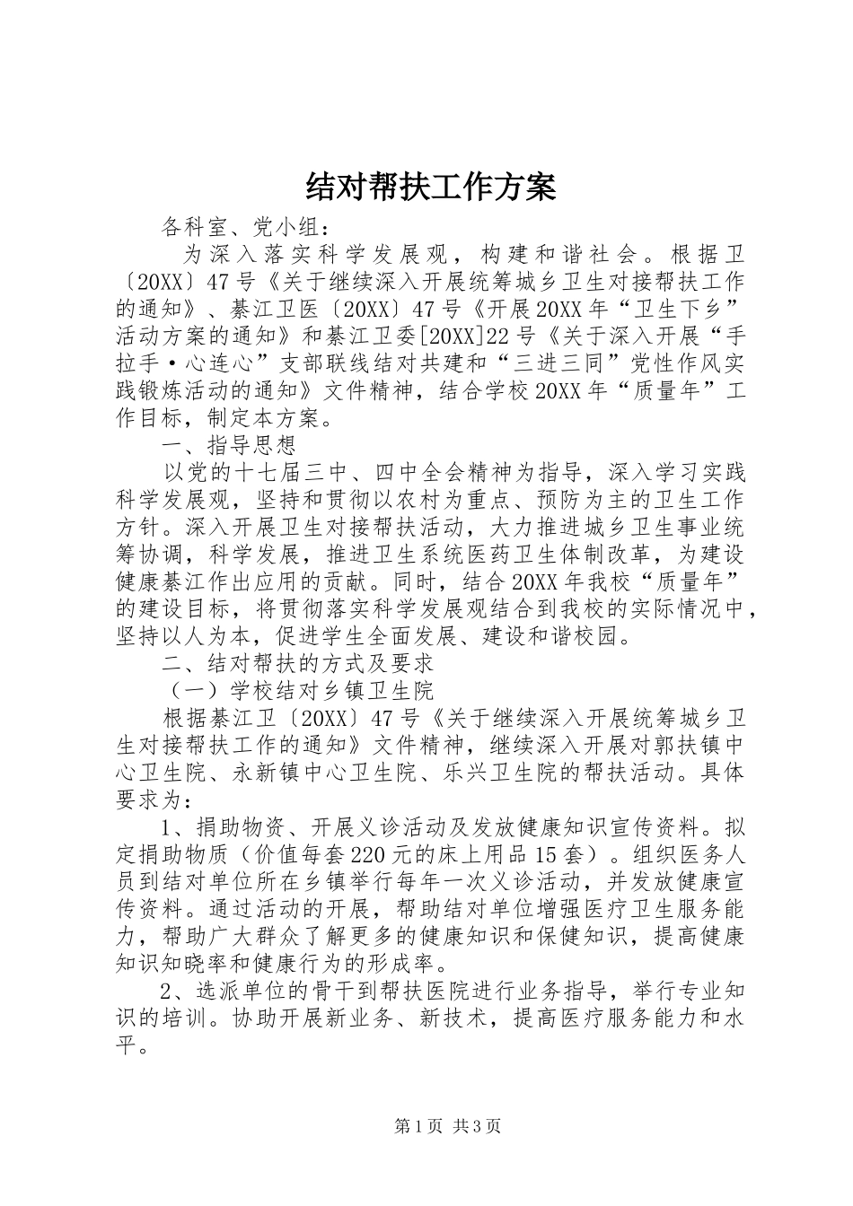 2024年结对帮扶工作方案_第1页