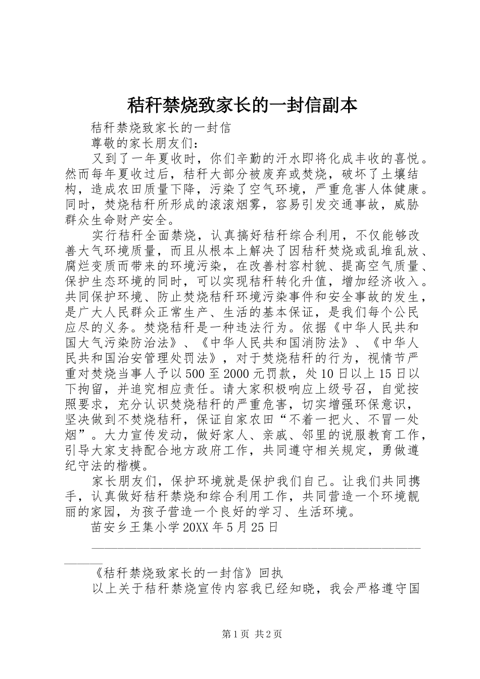 2024年秸秆禁烧致家长的一封信副本_第1页
