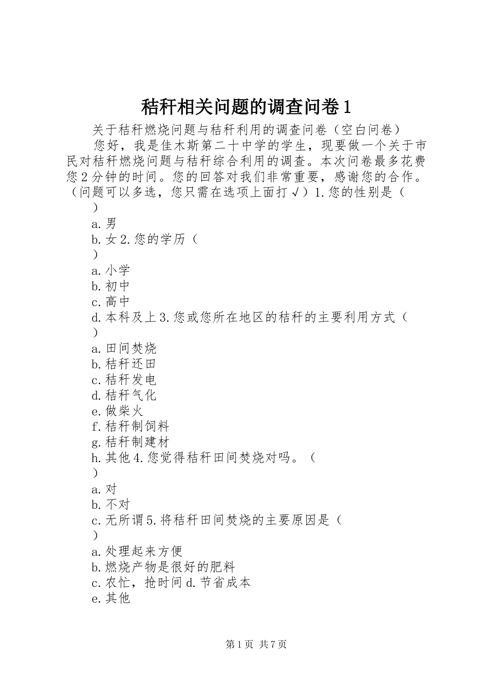 2024年秸秆相关问题的调查问卷_第1页