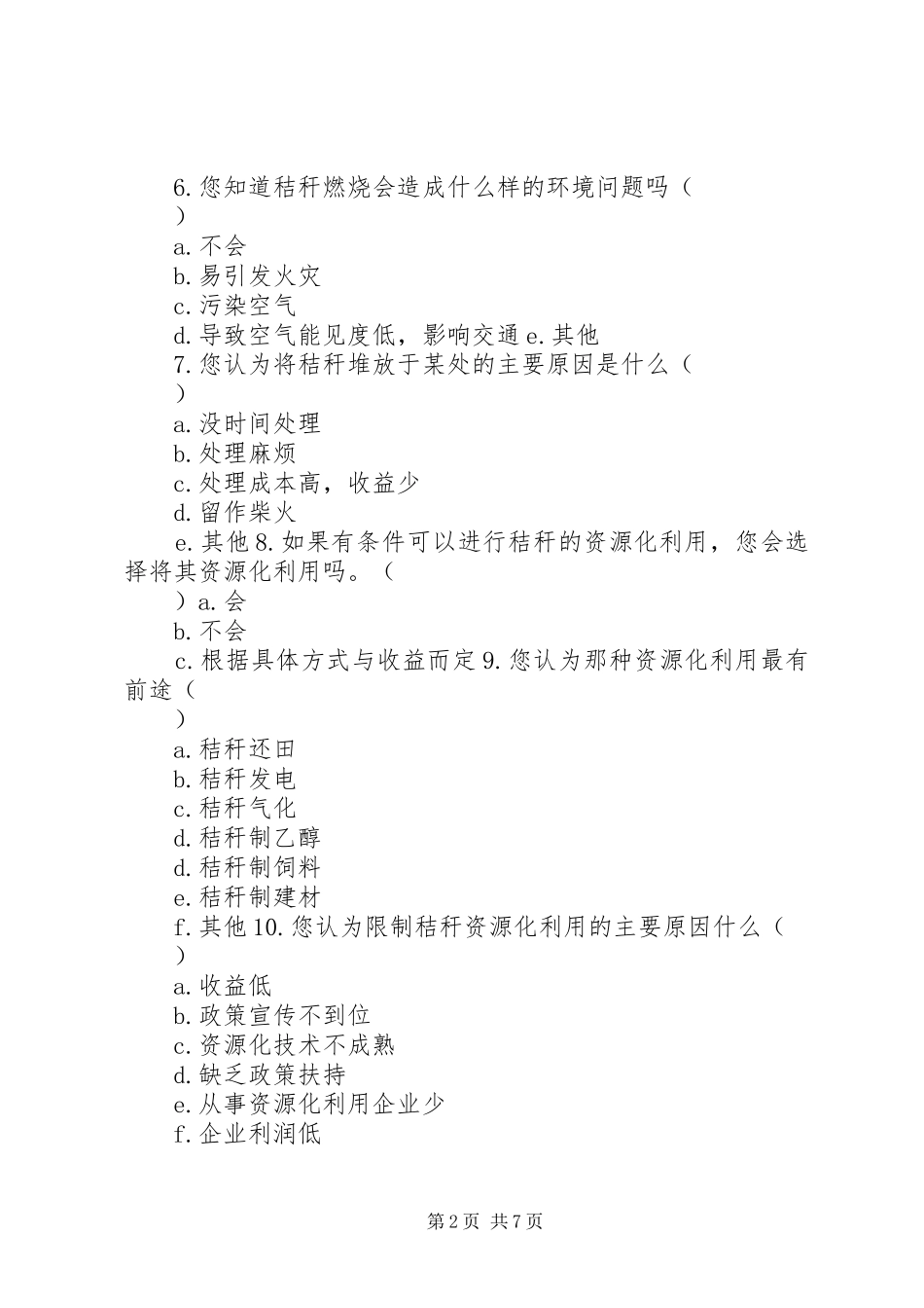 2024年秸秆相关问题的调查问卷_第2页