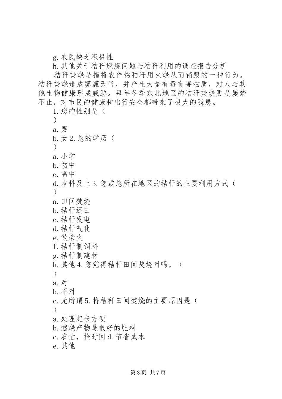 2024年秸秆相关问题的调查问卷_第3页
