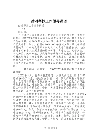 2024年结对帮扶工作领导致辞