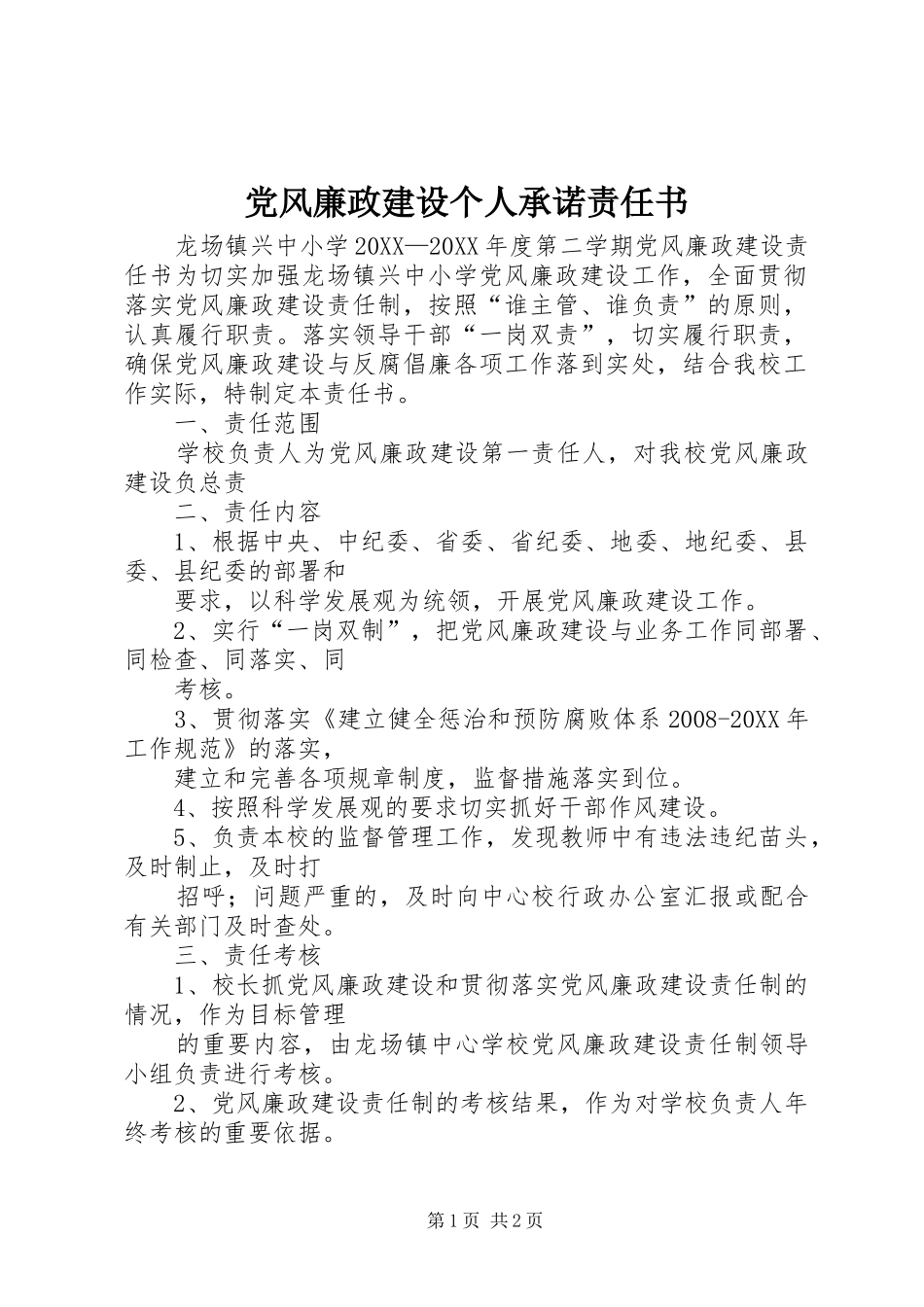 2024年党风廉政建设个人承诺责任书_第1页