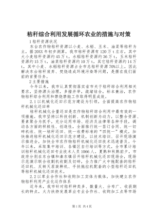 2024年秸秆综合利用发展循环农业的措施与对策