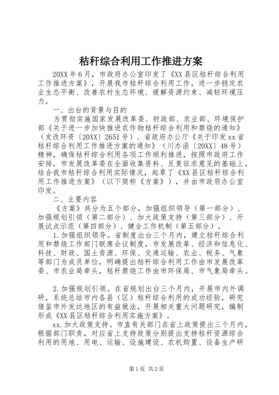 2024年秸秆综合利用工作推进方案_第1页