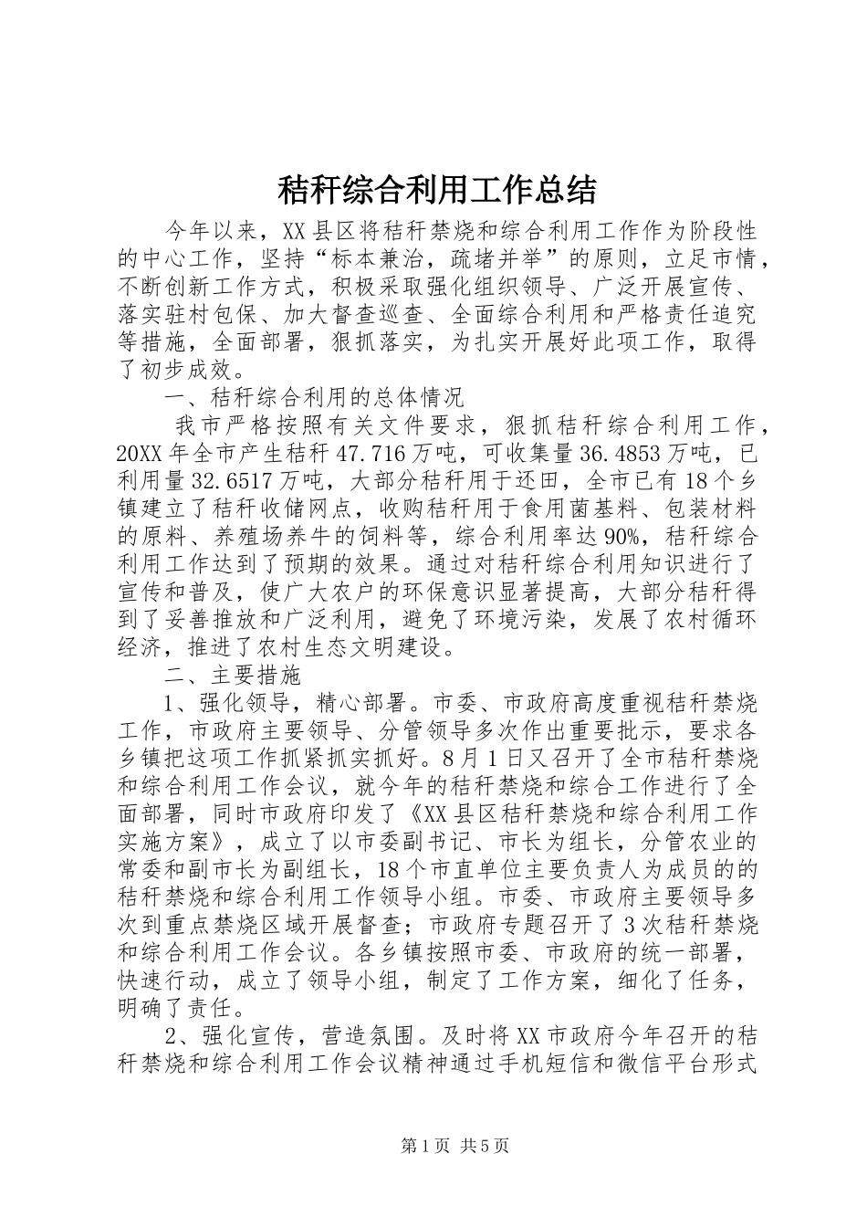 2024年秸秆综合利用工作总结_第1页