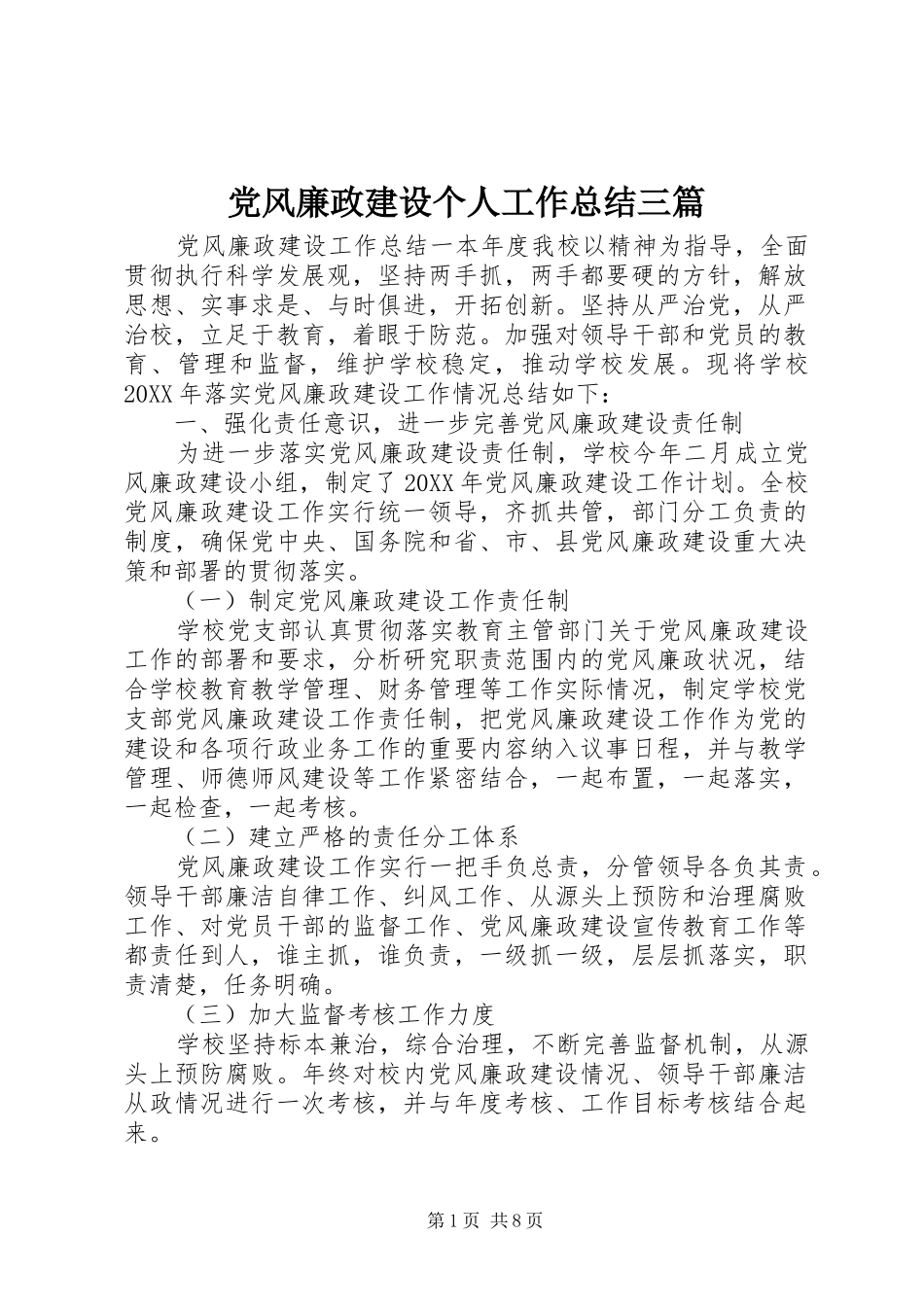 2024年党风廉政建设个人工作总结三篇_第1页