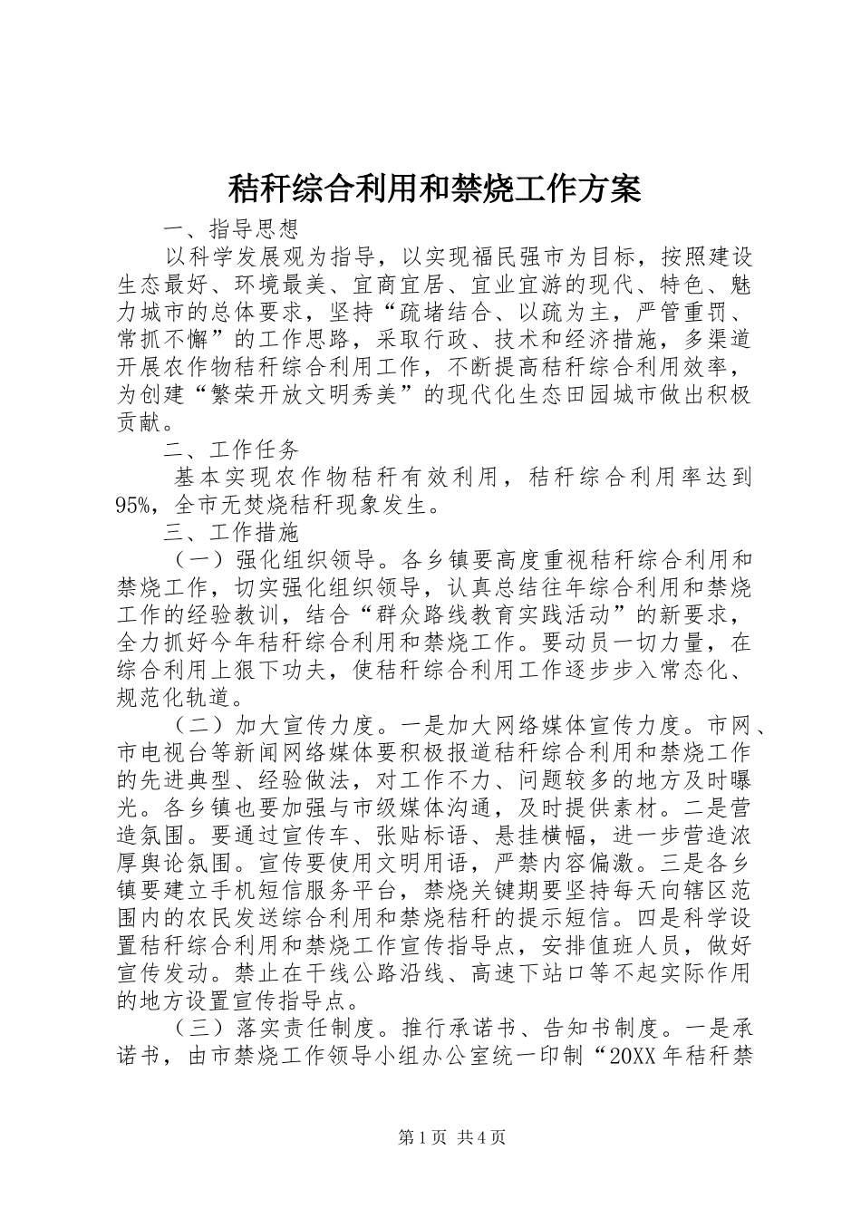 2024年秸秆综合利用和禁烧工作方案_第1页