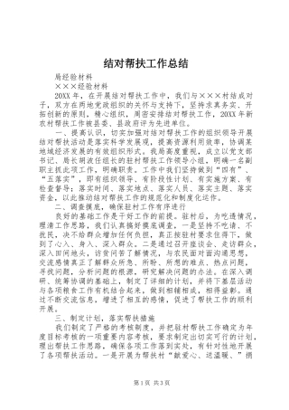 2024年结对帮扶工作总结