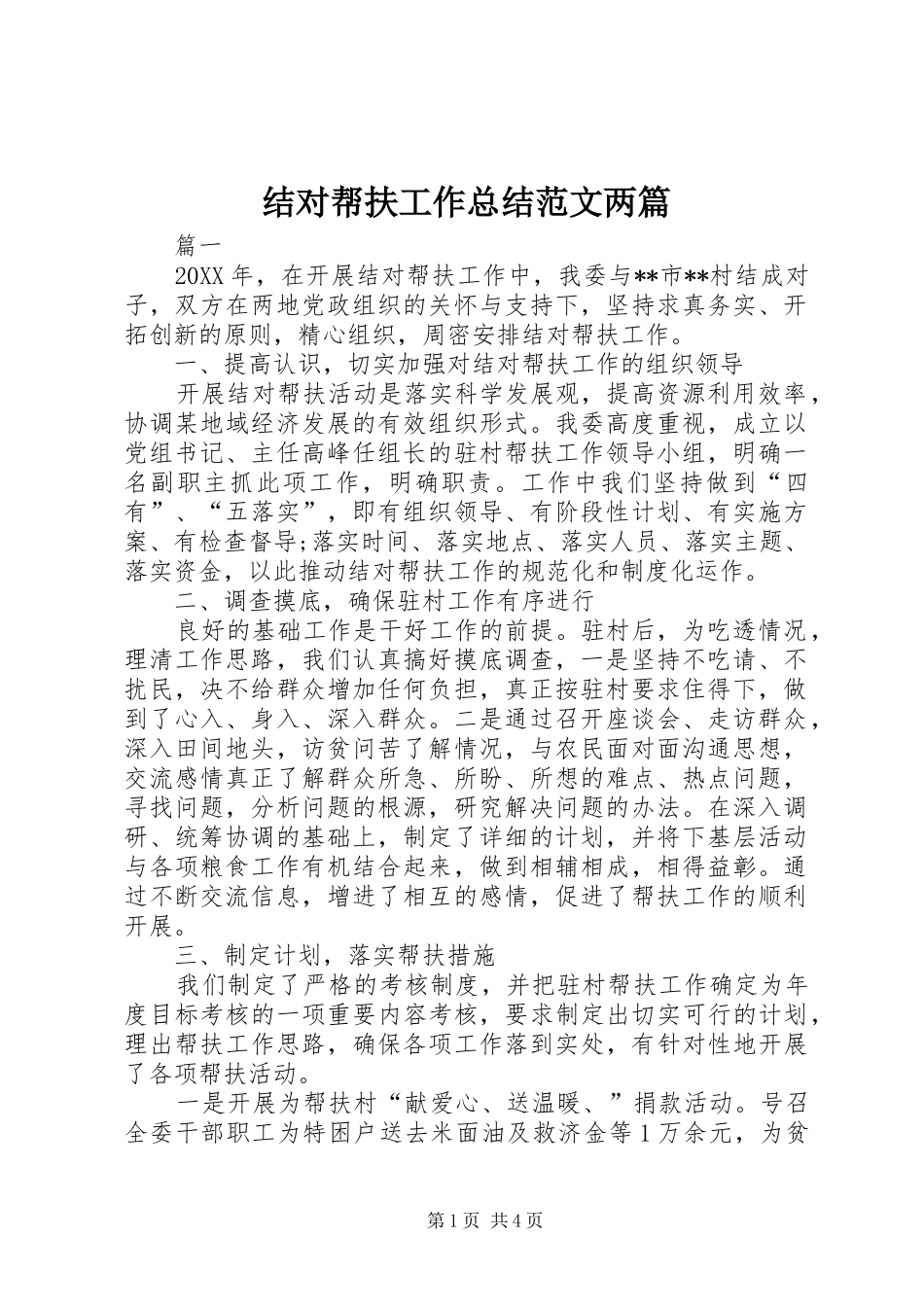 2024年结对帮扶工作总结范文两篇_第1页