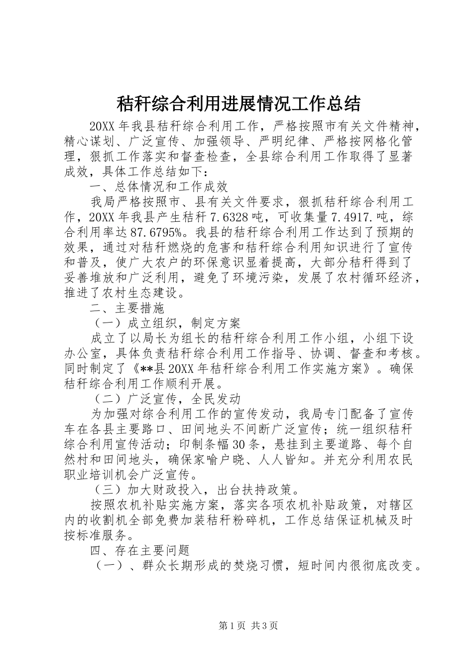 2024年秸秆综合利用进展情况工作总结_第1页