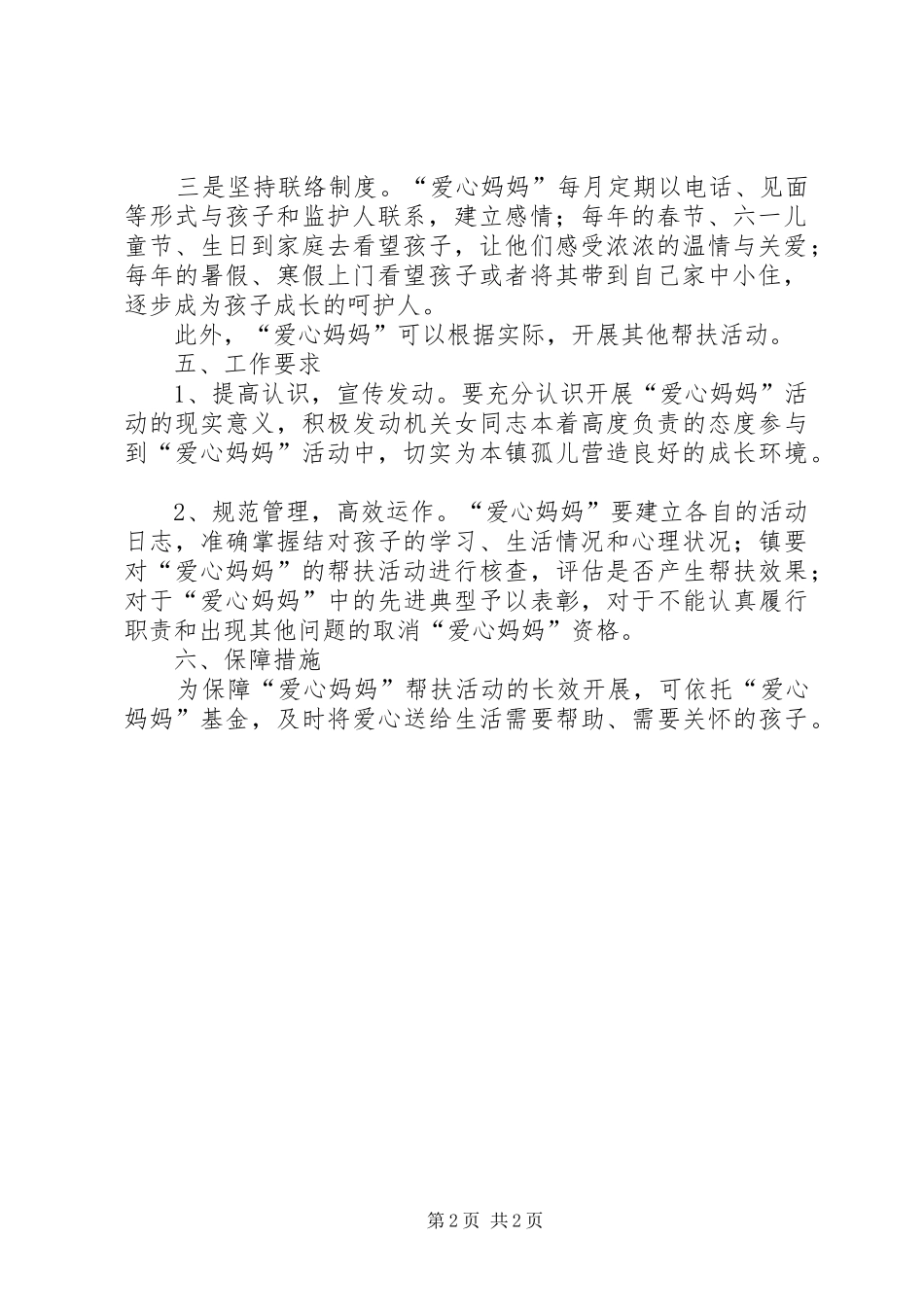 2024年结对帮扶孤儿活动实施方案_第2页