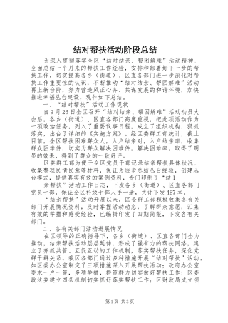 2024年结对帮扶活动阶段总结