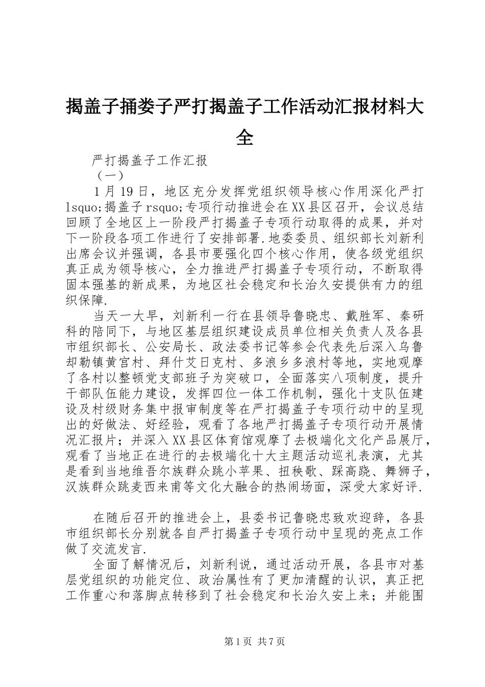 2024年揭盖子捅娄子严打揭盖子工作活动汇报材料大全_第1页