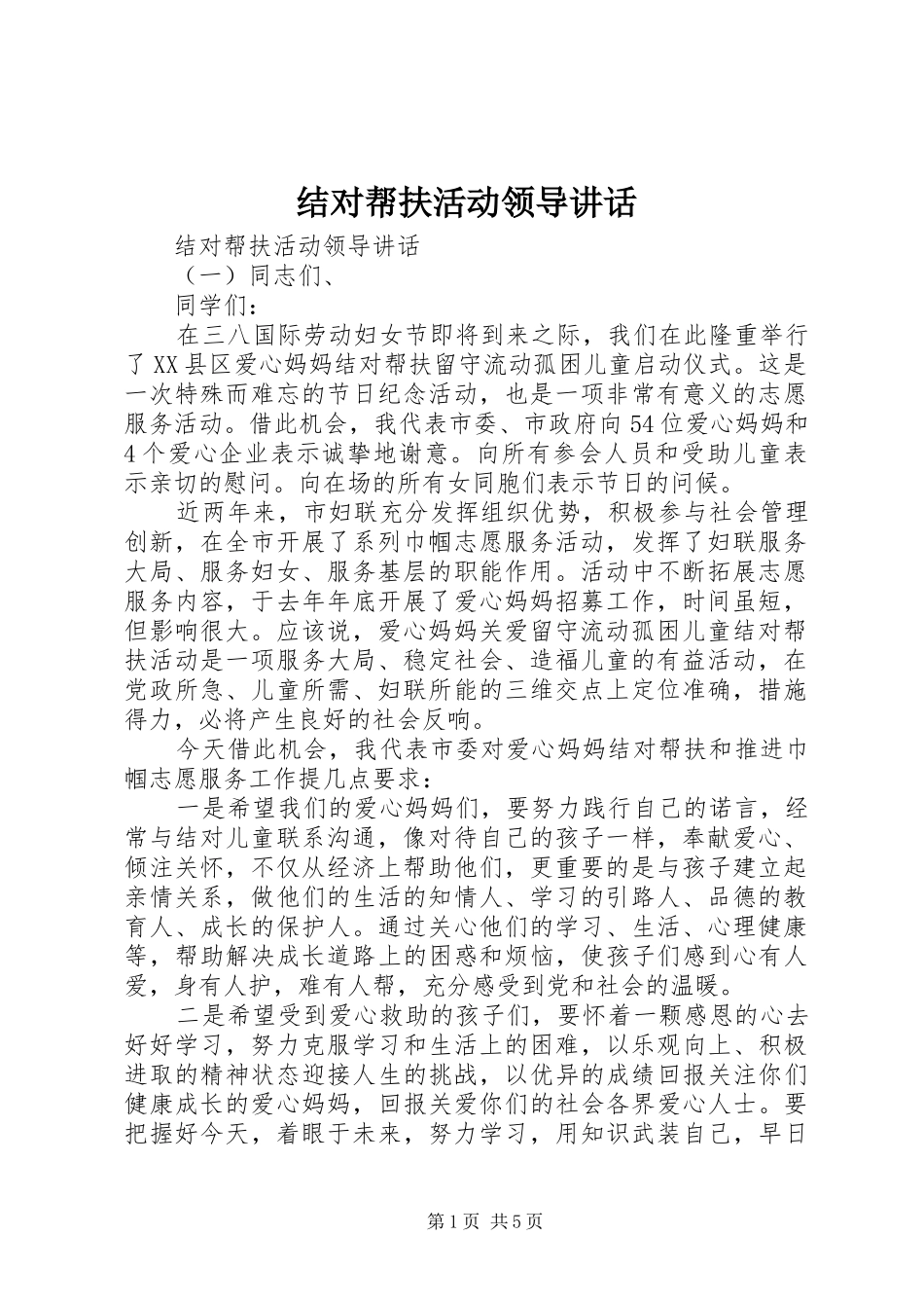 2024年结对帮扶活动领导致辞_第1页