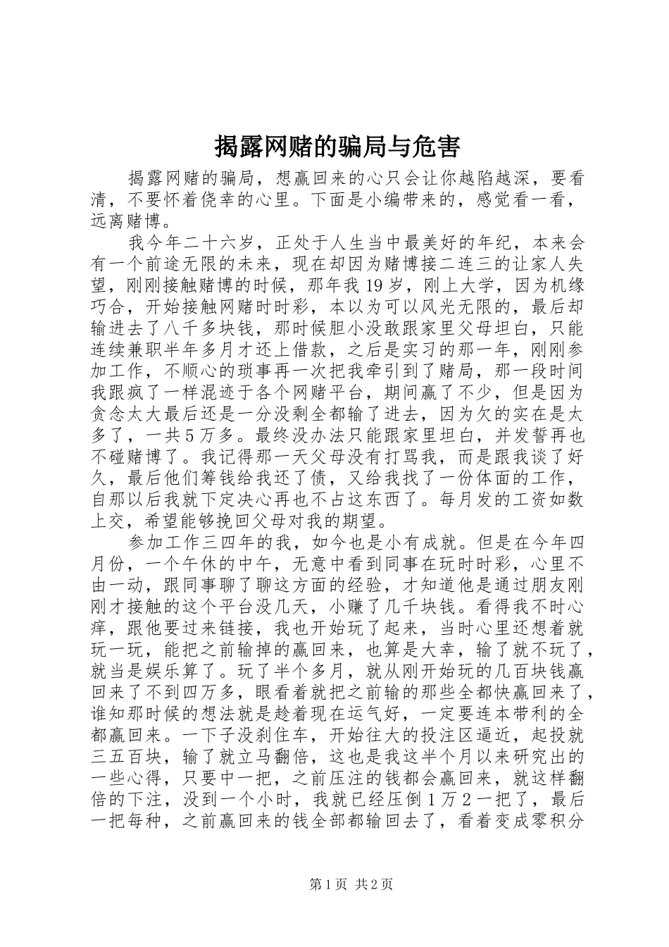 2024年揭露网赌的骗局与危害_第1页