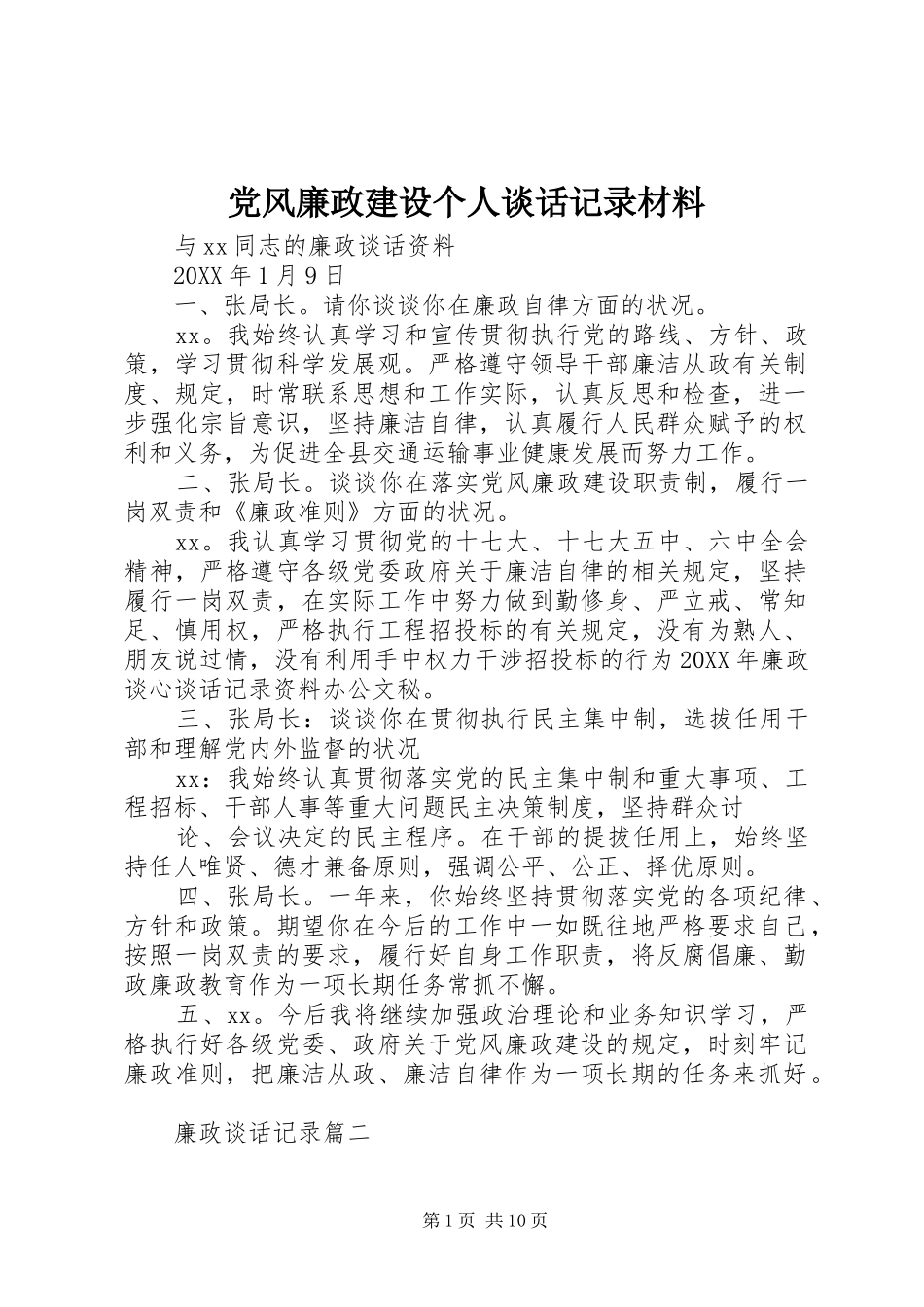 2024年党风廉政建设个人谈话记录材料_第1页