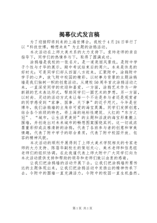 2024年揭幕仪式讲话稿