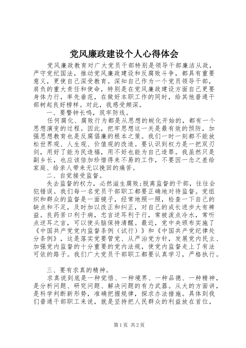 2024年党风廉政建设个人心得体会_第1页