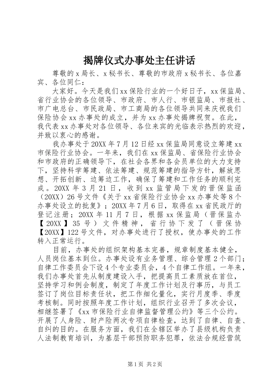 2024年揭牌仪式办事处主任致辞_第1页