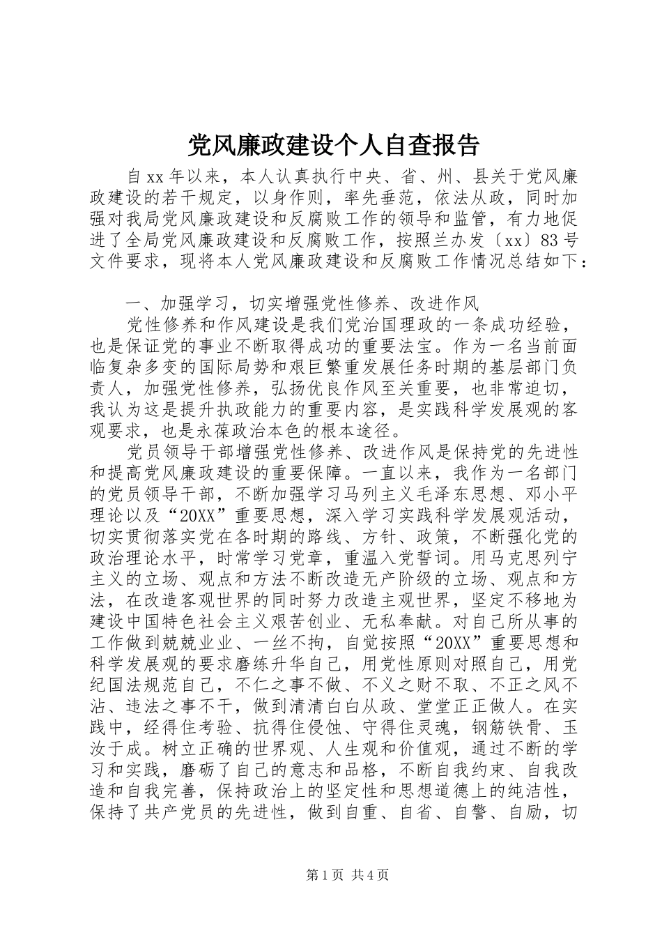 2024年党风廉政建设个人自查报告_第1页