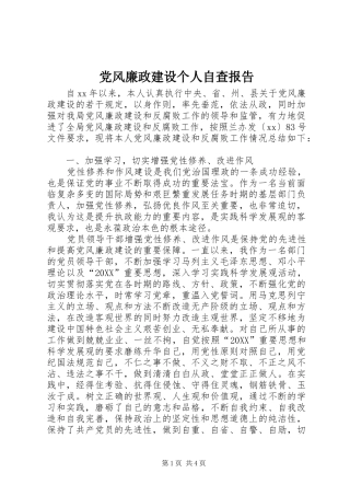 2024年党风廉政建设个人自查报告