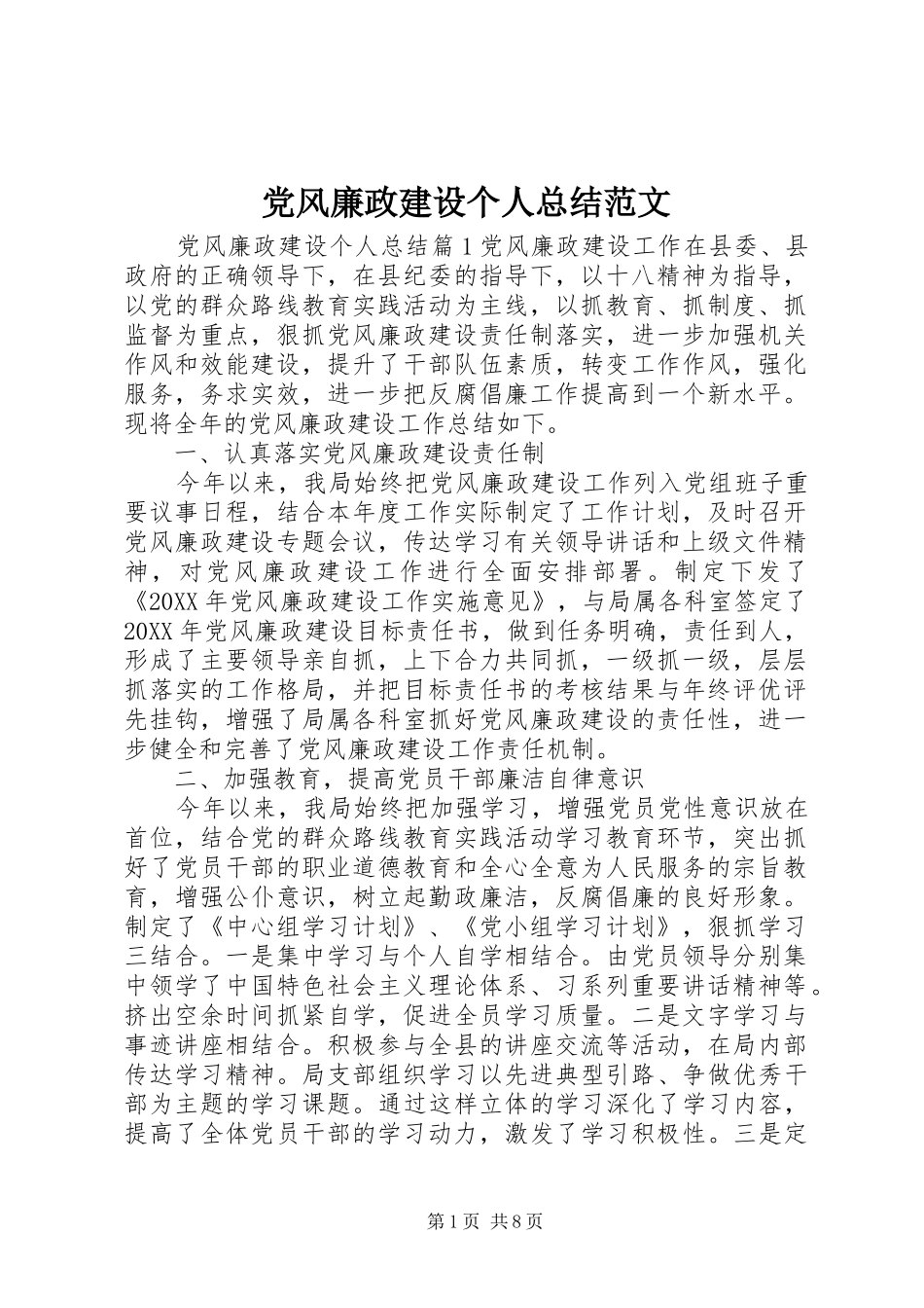 2024年党风廉政建设个人总结范文_第1页