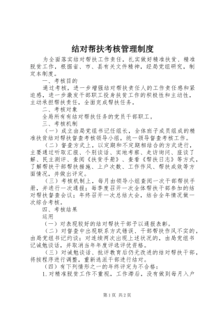 2024年结对帮扶考核管理制度