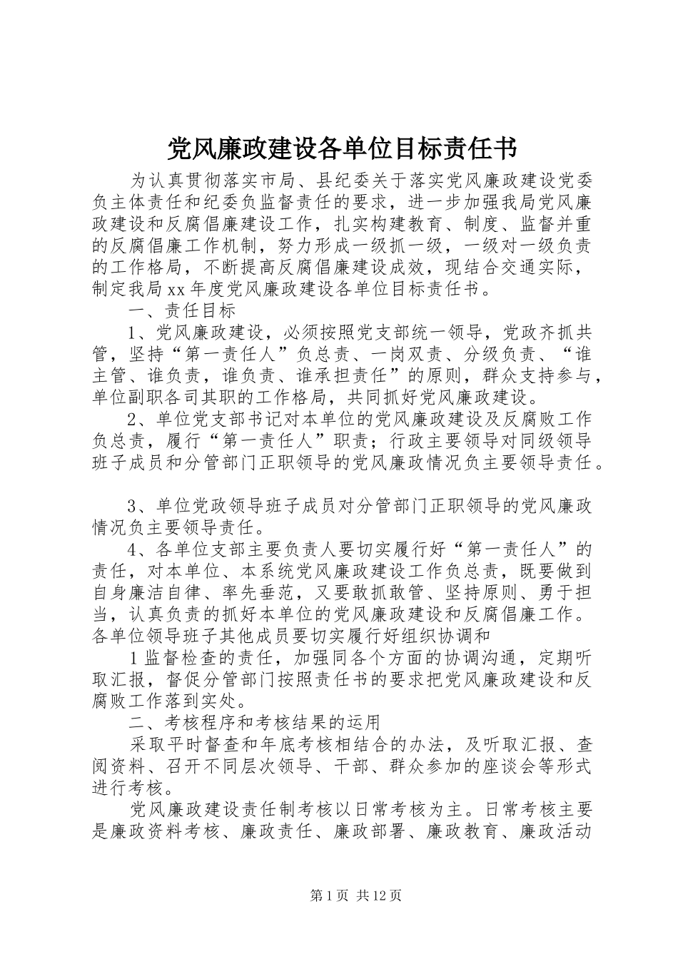 2024年党风廉政建设各单位目标责任书_第1页
