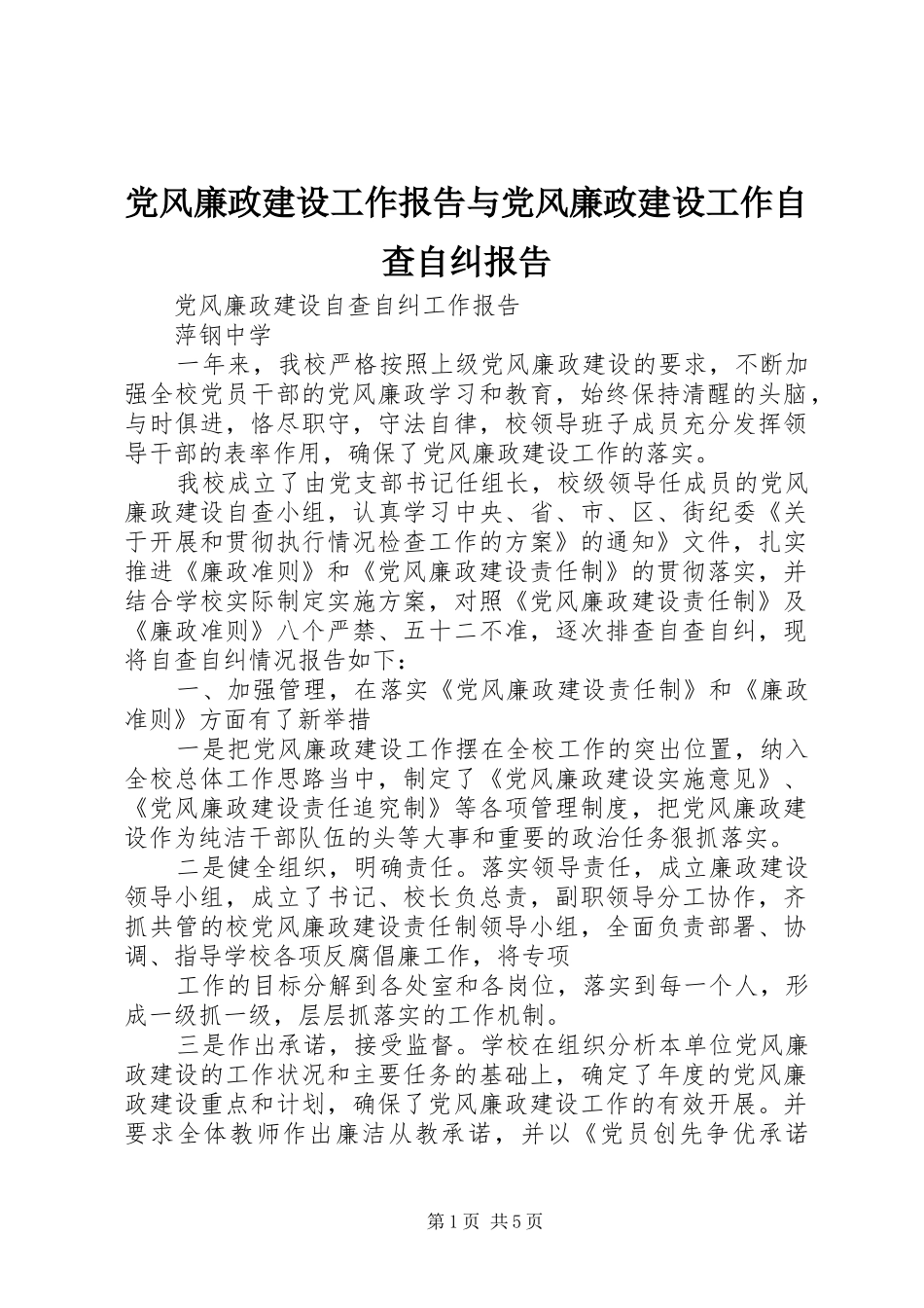 2024年党风廉政建设工作报告与党风廉政建设工作自查自纠报告_第1页