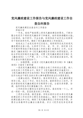2024年党风廉政建设工作报告与党风廉政建设工作自查自纠报告
