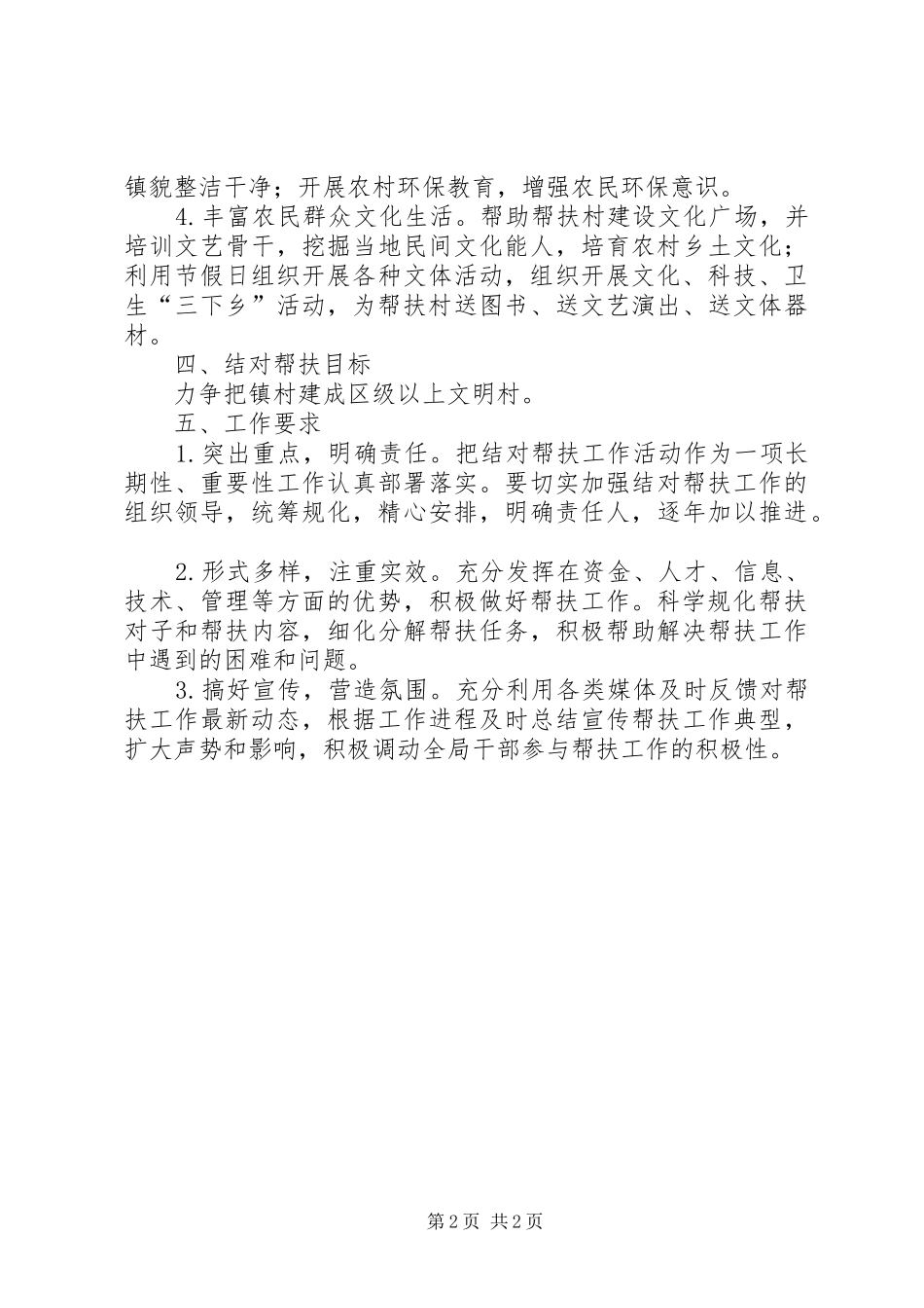 2024年结对帮扶农村精神文明创建工作方案_第2页