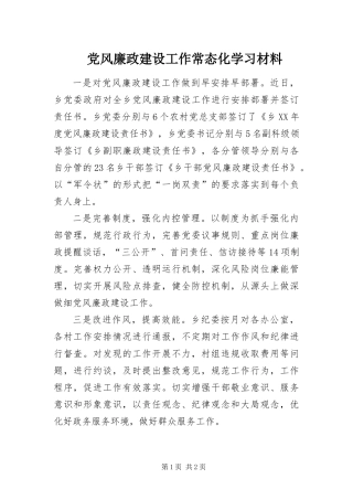 2024年党风廉政建设工作常态化学习材料