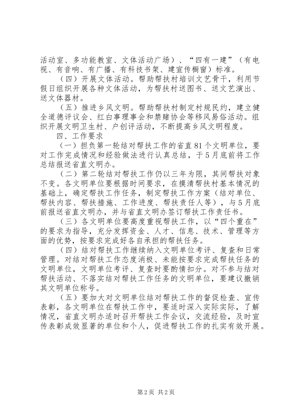 2024年结对帮扶农村精神文明创建工作实施方案_第2页