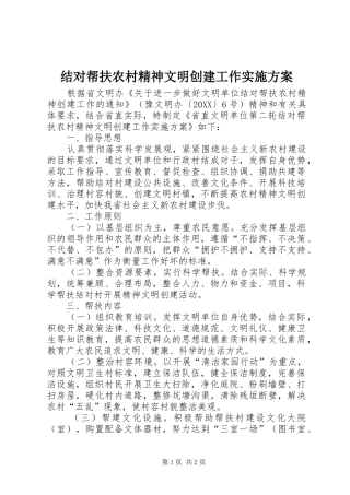 2024年结对帮扶农村精神文明创建工作实施方案