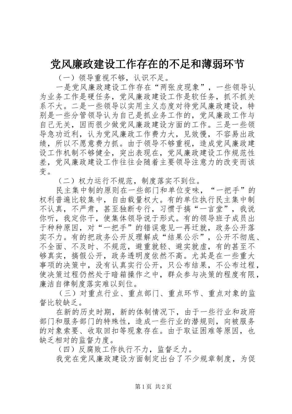 2024年党风廉政建设工作存在的不足和薄弱环节_第1页