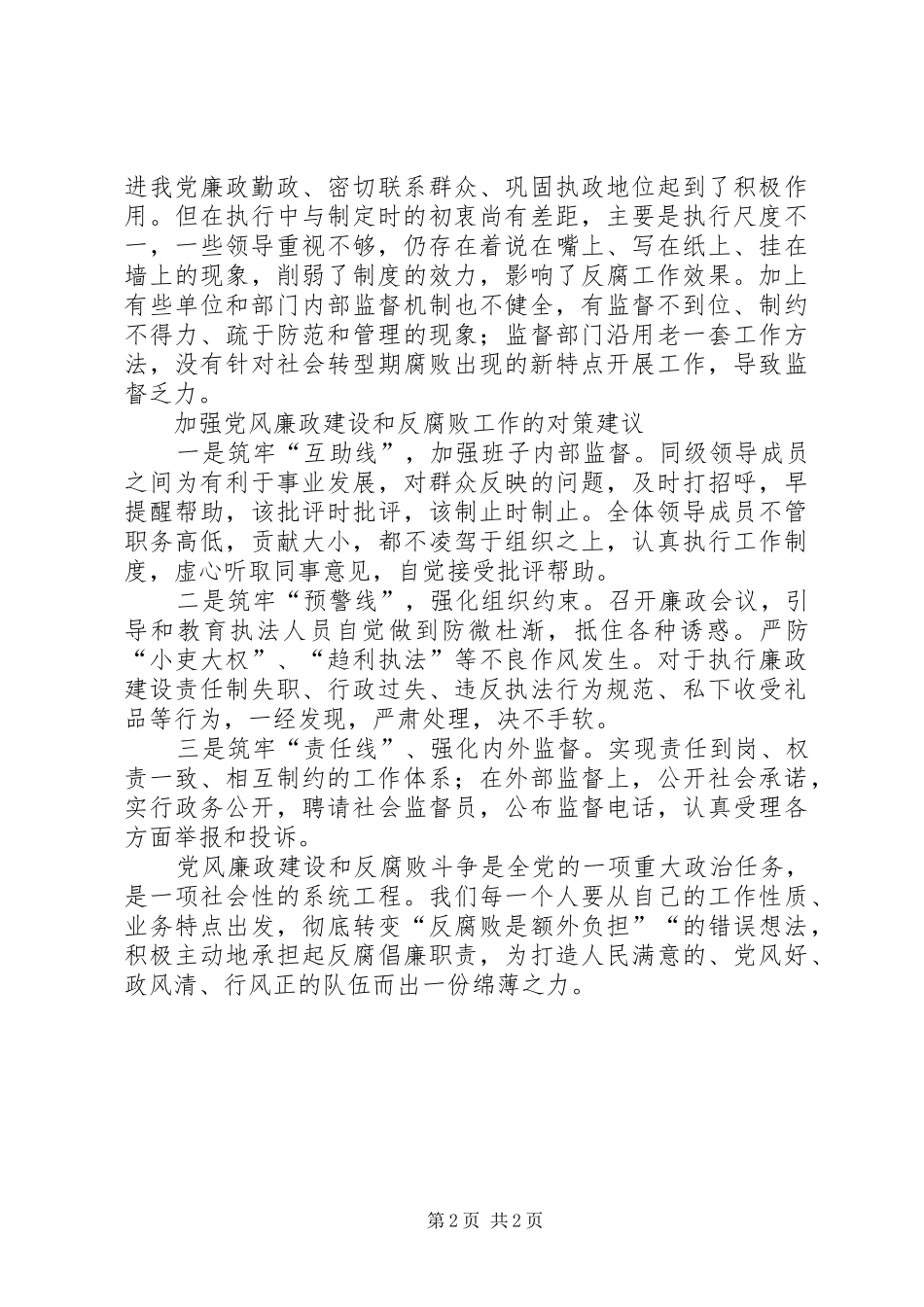 2024年党风廉政建设工作存在的不足和薄弱环节_第2页