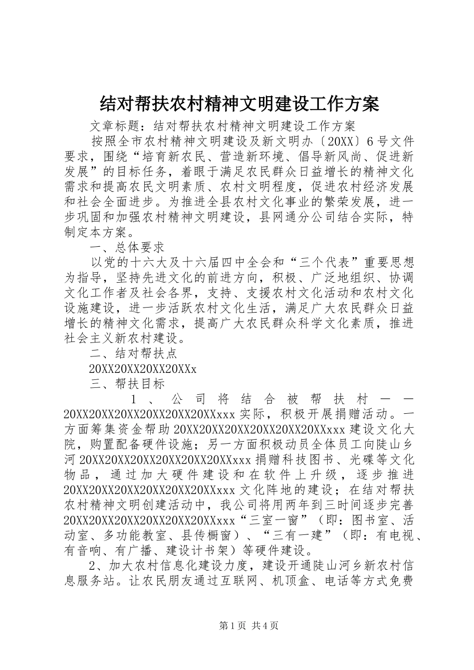 2024年结对帮扶农村精神文明建设工作方案_第1页