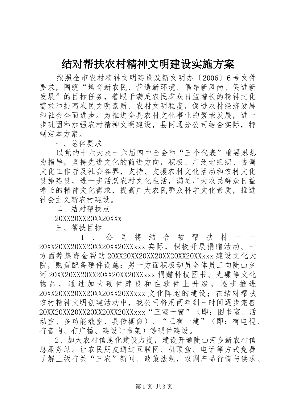 2024年结对帮扶农村精神文明建设实施方案_第1页