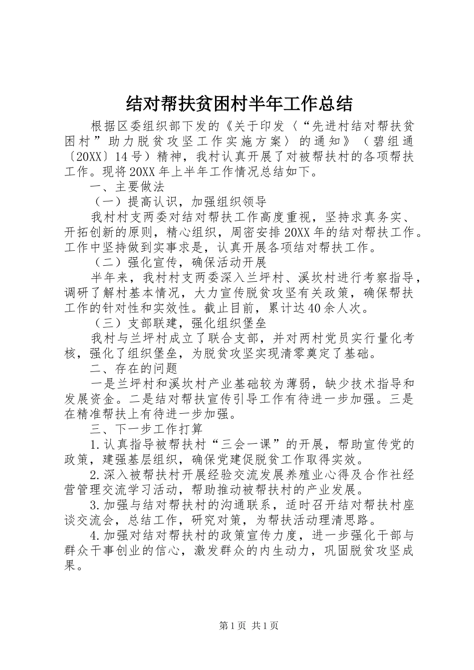 2024年结对帮扶贫困村半年工作总结_第1页