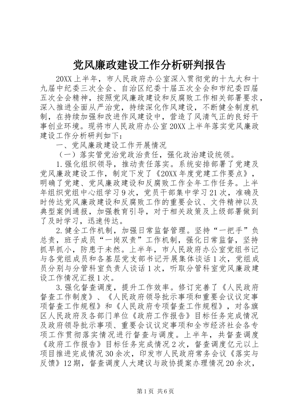 2024年党风廉政建设工作分析研判报告_第1页