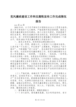 2024年党风廉政建设工作和反腐败宣传工作完成情况报告