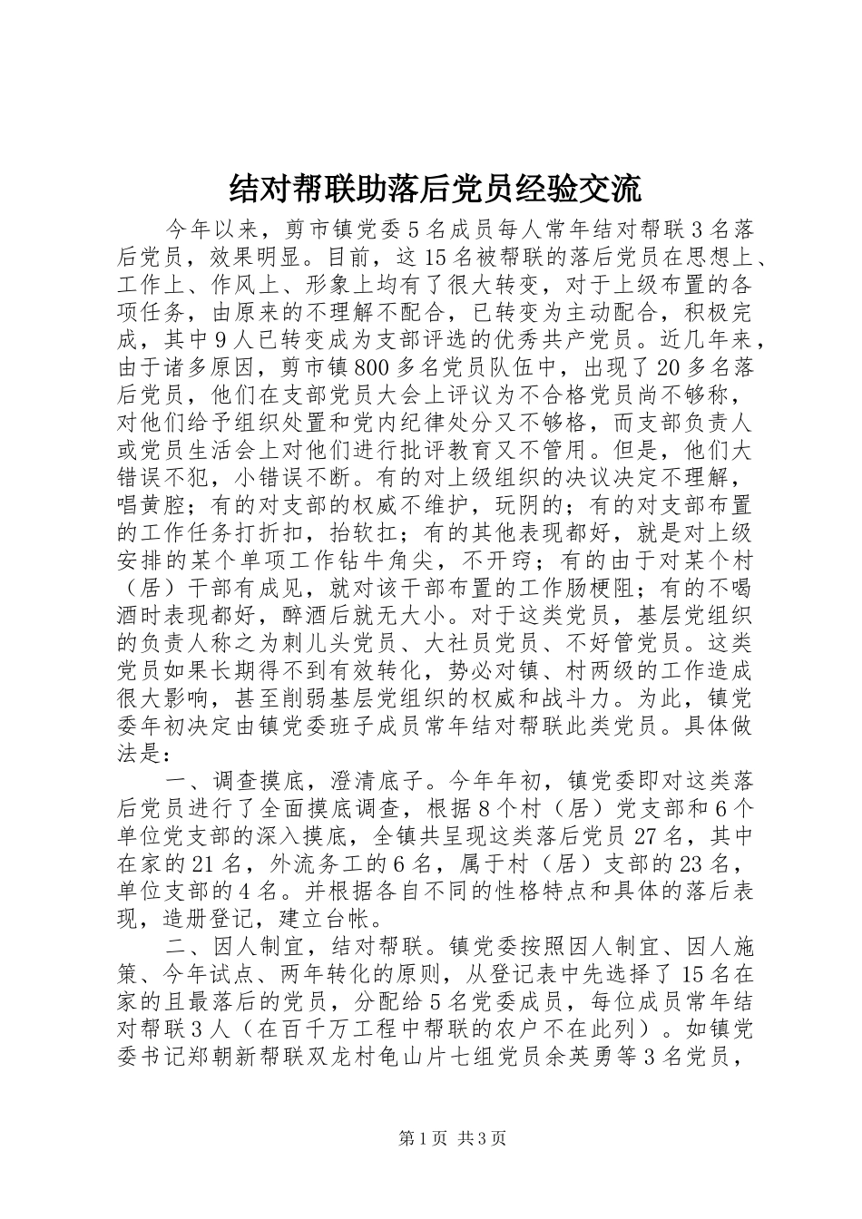 2024年结对帮联助落后党员经验交流_第1页
