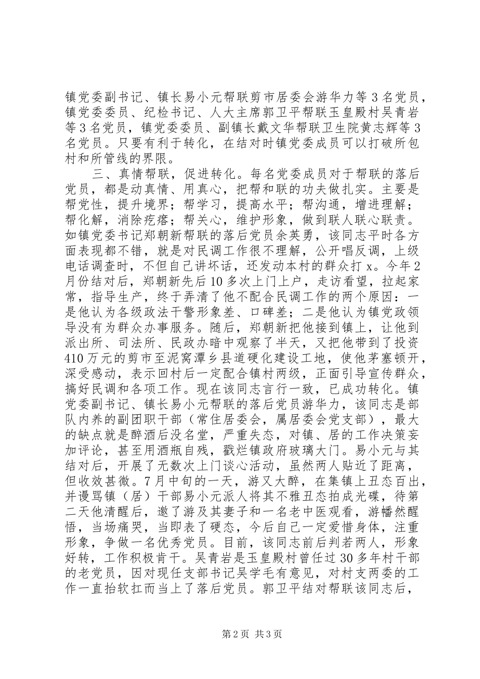 2024年结对帮联助落后党员经验交流_第2页