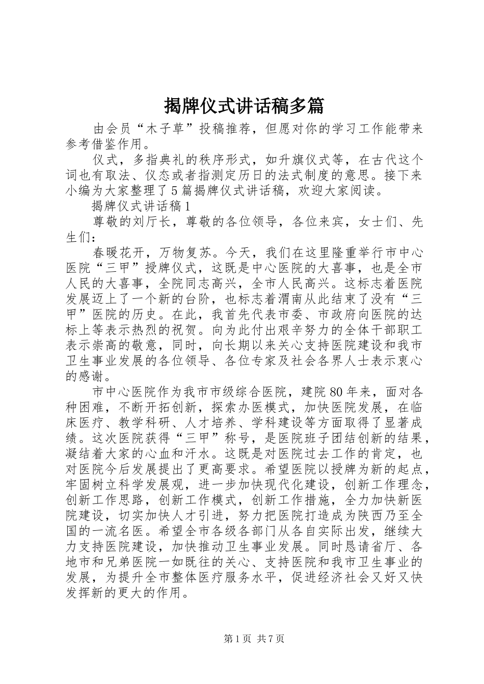 2024年揭牌仪式致辞稿多篇_第1页