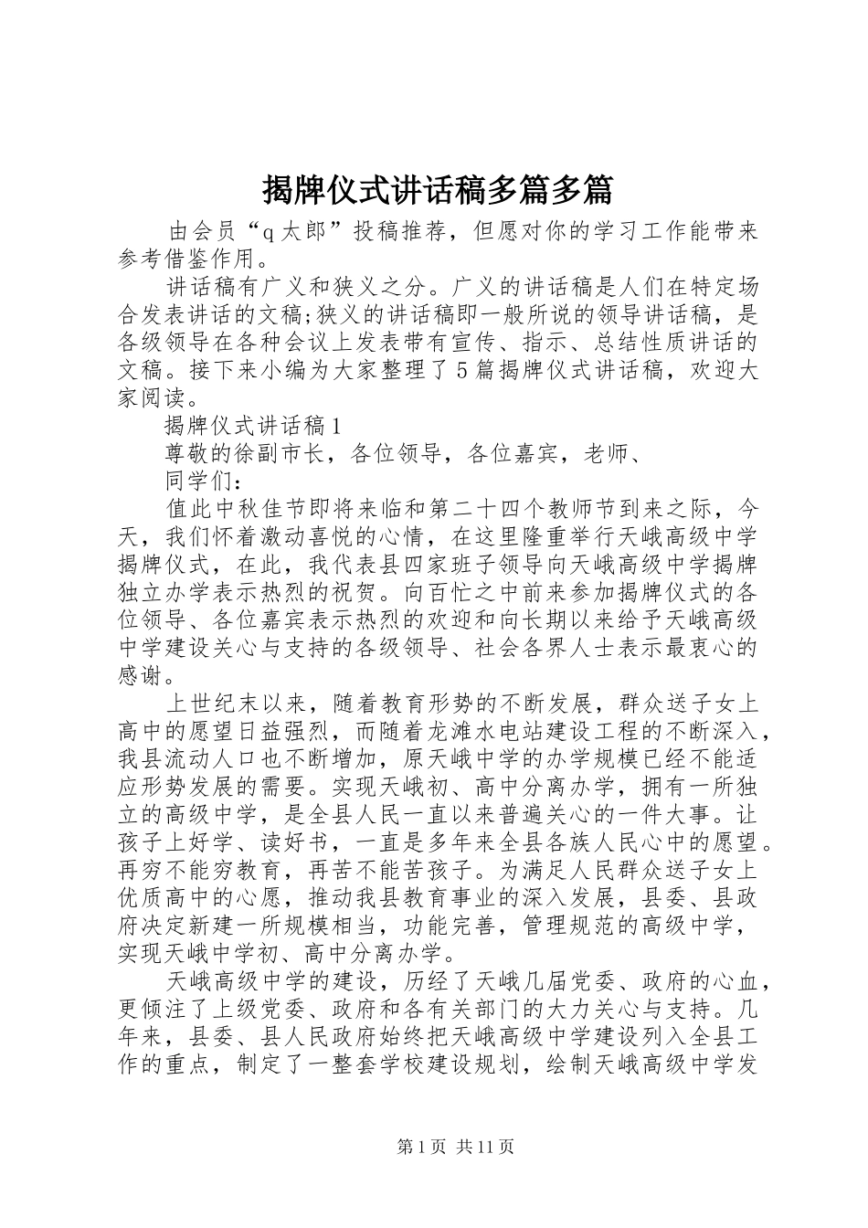 2024年揭牌仪式致辞稿多篇多篇_第1页