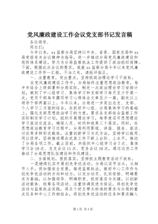 2024年党风廉政建设工作会议党支部书记讲话稿