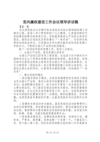 2024年党风廉政建设工作会议领导致辞稿
